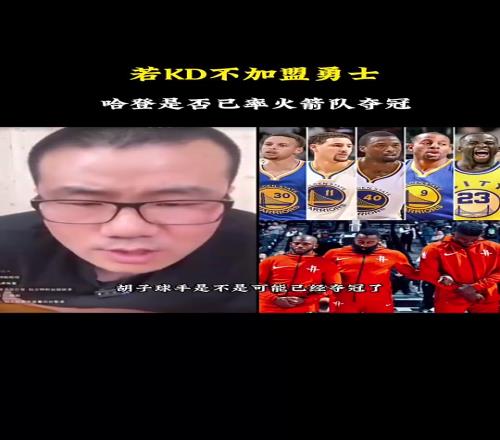 徐靜雨：如果杜蘭特當(dāng)年不加盟勇士，哈登也很難率火箭擊敗勇士