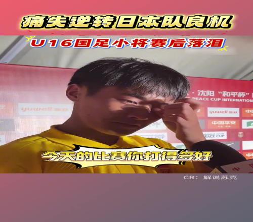 U16國(guó)足憾平日本，錯(cuò)失絕佳機(jī)會(huì)的小將帥惟浩自責(zé)落淚