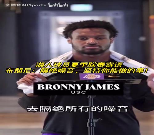 湖人球員夏聯(lián)寄語！布朗尼：隔絕所有的噪音！貝茲利也在！