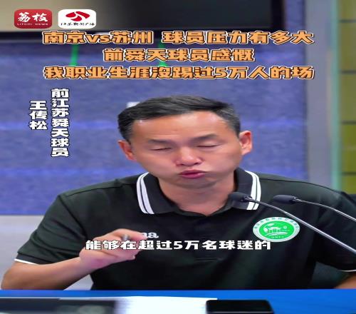 球員壓力有多大前舜天球員感慨：我職業(yè)生涯沒踢過5萬人的場