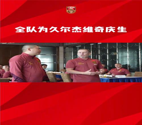 國足全體為新任臨時主帥久爾慶生，流水的教練，鐵打的翻譯