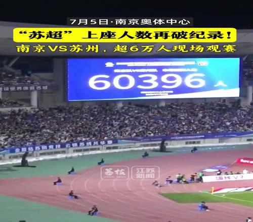 太火爆了！蘇超南京vs蘇州上座人數(shù)6萬人再破紀(jì)錄