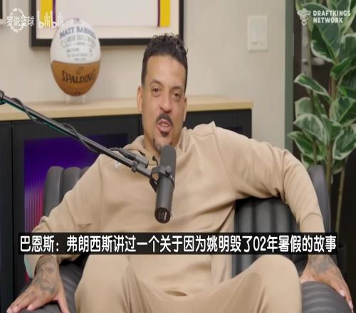 莫布里：姚明傳球很強(qiáng)就像約基奇，只是當(dāng)時(shí)體系不允許他那么做！