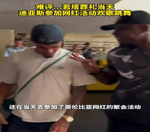 球迷怒了！迪亞斯沒去若塔葬禮，而是參加網(wǎng)紅活動