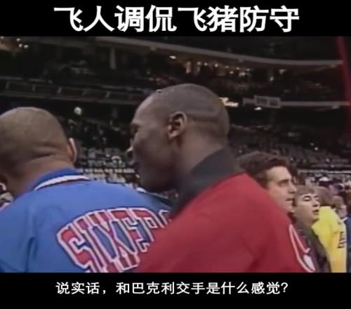 巴克利找到了防守喬丹的辦法！名場面：飛人調(diào)侃飛豬防守！