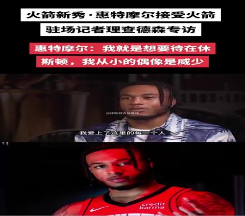 還是走了！此前惠特摩爾接受采訪：我就要待在休斯頓偶像是威少