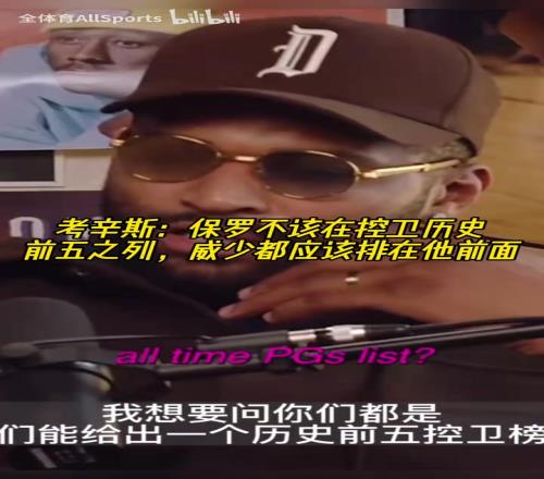 考辛斯：保羅不該在控衛(wèi)歷史前五之列，威少都應(yīng)該排在他前面！