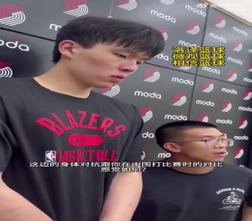 楊瀚森談NBA的身體對(duì)抗：這邊對(duì)抗很強(qiáng)硬，但比CBA更文明