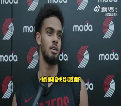 法國(guó)隊(duì)友猛夸楊瀚森：他跑得非常快！讓我很驚訝！傳球也很精準(zhǔn)！