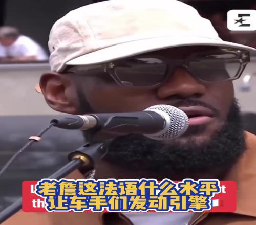 来个会法语的说一下,老詹这法语什么水平