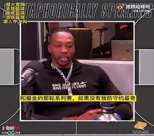 會這樣嗎霍華德此前：當年若不是我防約基奇，湖人恐過不了掘金