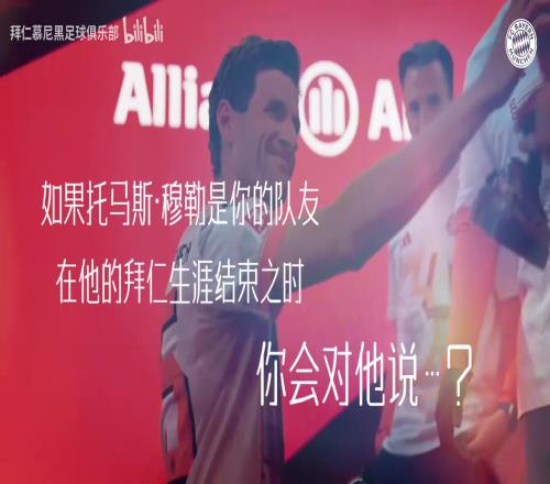 拜仁b站官方發(fā)布視頻致敬穆勒：起風(fēng)了，我終將青春還給了他