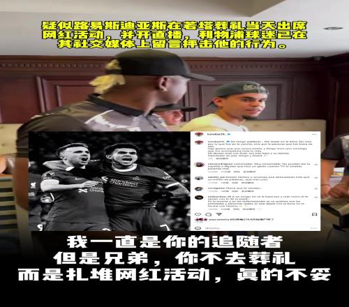 没参加若塔葬礼迪亚斯INS被冲:太令人感到羞耻!你最好去巴萨