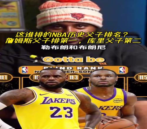 這誰排的NBA歷史父子排名詹姆斯父子排第一庫里父子第二！