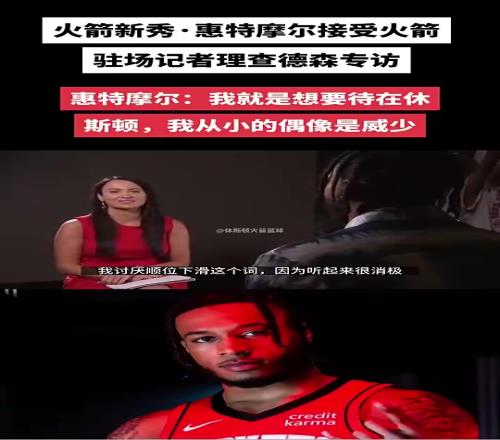 如今离开火箭了！惠特摩尔此前：我就要待在休斯顿，偶像是威少