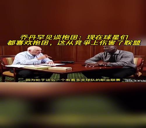 喬丹罕見談抱團(tuán)：現(xiàn)在球星們都喜歡抱團(tuán)這從競爭上傷害了聯(lián)盟