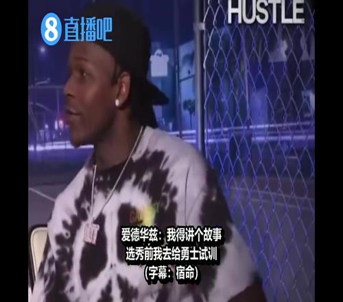 華子此前：我在勇士試訓(xùn)時曾做過庫里那套訓(xùn)練，太累沒法完成