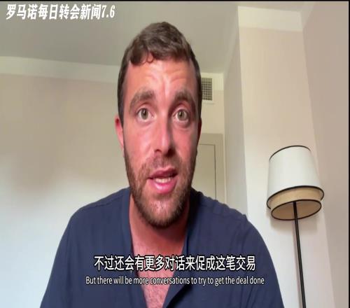 急！約克雷斯每小時都在聯(lián)系經(jīng)紀(jì)人了解新進(jìn)展，羅馬諾都笑了