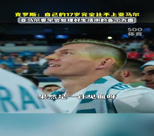 寬言寬語！克羅斯：自己的17歲完全比不上亞馬爾！