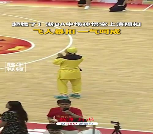 起猛了！浙BA中場孫悟空上演隔扣，飛人暴扣一氣呵成...