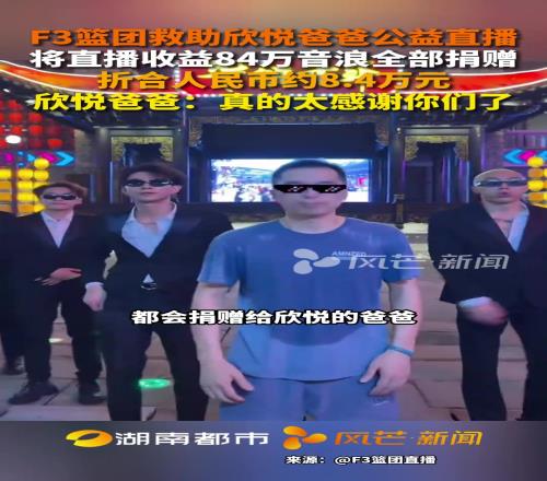 真好!F3篮团助癌症儿童爸爸公益直播,收入8.4万元