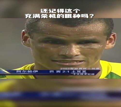 02世界杯巴西真核你还记得里瓦尔多这个充满杀机的眼神吗！