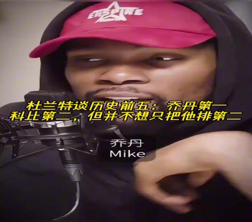 杜蘭特談歷史前五：喬丹第一！科比第二，但不想只把他排第二