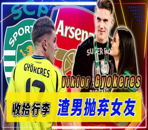 拼了！约克雷斯与葡籍女友分手+放弃200万薪水，只为加盟枪手