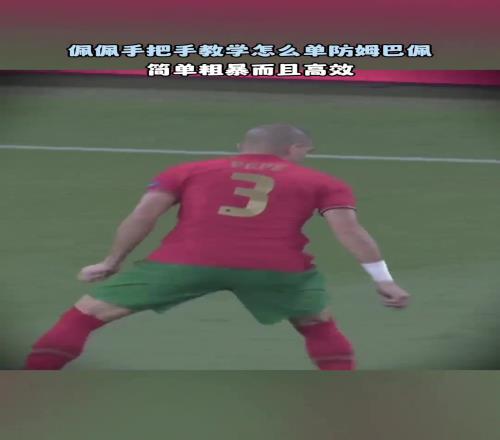 簡(jiǎn)單粗暴且高效佩佩手把手教學(xué)如何單防姆巴佩！