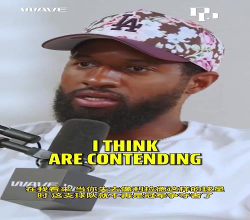 喬治：雄鹿裁掉利拉德后就已經(jīng)退出爭冠行列字母可能申請(qǐng)交易