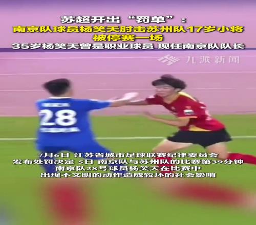 苏超开出罚单!杨笑天因肘击被停赛一场!曾随苏宁获中超冠军!