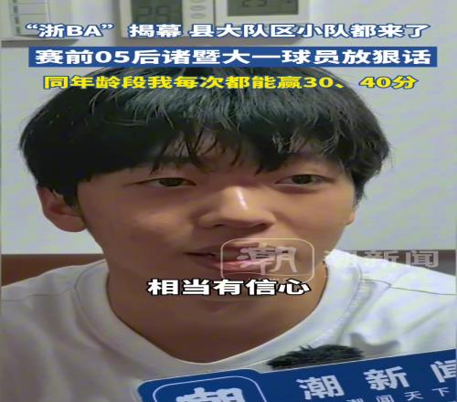 “浙BA”揭幕戰(zhàn)諸暨vs柯橋，諸暨05后大一球員放狠話...