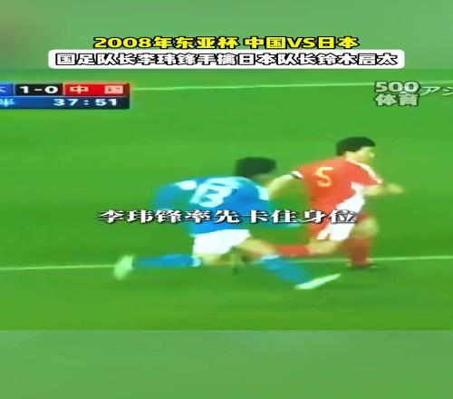 当年国足是真硬!李玮锋在东亚杯上手撕日本队长,霸气教育