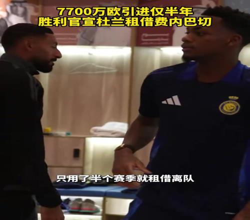 有錢任性！7700萬歐引進僅半年，勝利官宣杜蘭租借費內(nèi)巴切！