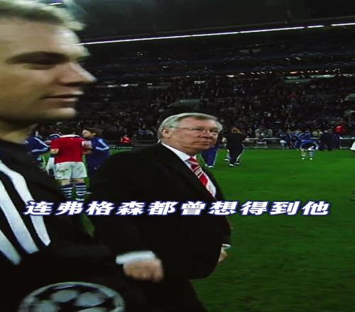 就剩你了老新！這場比賽之后，便是你與拜仁14年的故事......