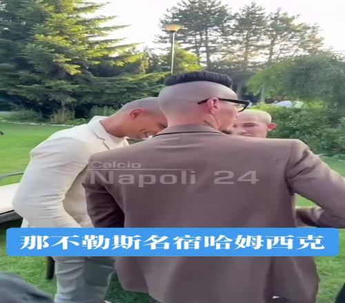 哈姆西克这头发还是这么飘逸啊,这是参加那不勒斯名宿聚会嘛
