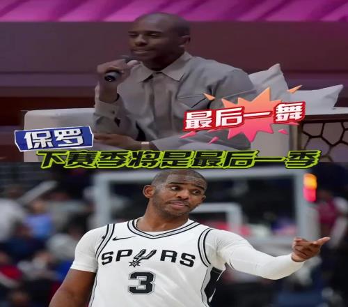 這次青春真要結束了保羅在節(jié)目上透露：最多只能再打一年了