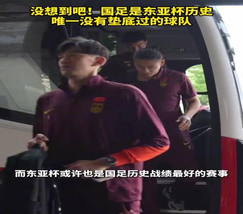 毒奶啊東亞杯賽前還說中國是唯一沒有墊底過的球隊(duì)，然后就