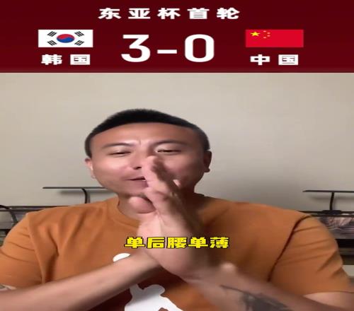 毛剑卿:人家韩国都没有正儿八经踢,30很轻松的感觉