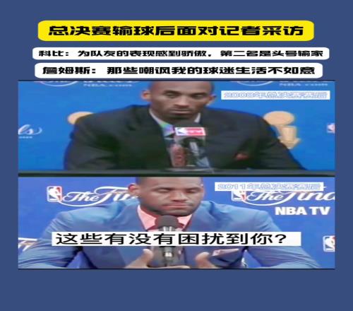 總決賽失利后科比和詹姆斯面對(duì)不同問題的兩種回答！