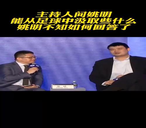 越看越諷刺！主持人問姚明從足球改革中能汲取什么，姚明語塞