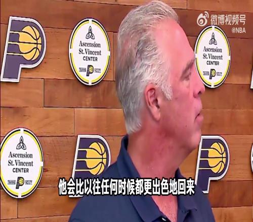 步行者总裁:哈利伯顿将缺席整个赛季但他会强势回归