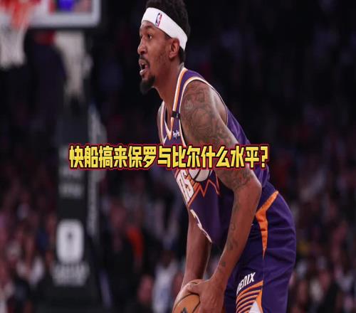 快船拿下保羅和比爾能否前四大史：那是穩(wěn)當(dāng)?shù)?！僅次于火雷掘