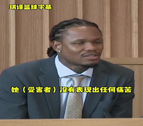 麥克勒莫庭審被定罪，期間曾辯解：對(duì)方?jīng)]表現(xiàn)出不適