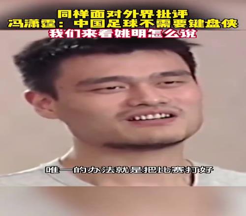國足當(dāng)年還不讓批評姚明反問國足：興你踢不好，不興被人說