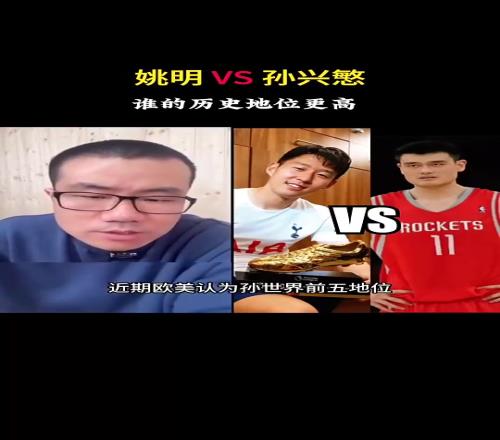 孫興慜和姚明誰歷史地位更高徐靜雨：孫興慜壓姚明，這沒辦法