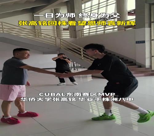 CUBAL东南赛区MVP,华侨大学张高铭回株洲探望恩师袁新辉