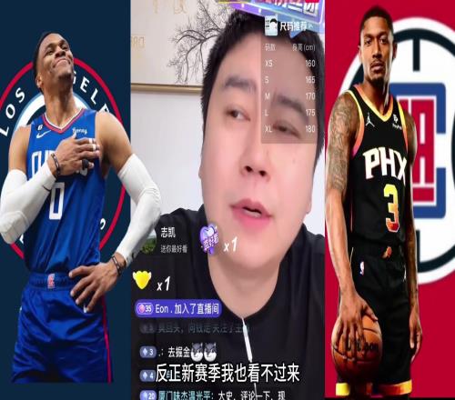 大史:快船整不来比尔无所谓但来个威少新赛季不看了遭这罪