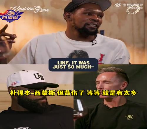 贴脸开大KD:在篮网没有看到真正的纳什,太多糟糕的事发生