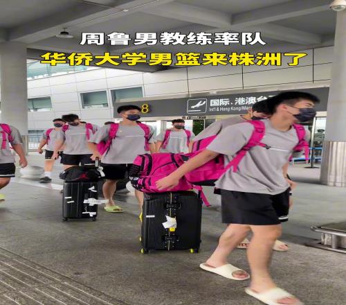 周魯男教練率華僑大學(xué)男籃來(lái)株洲了！